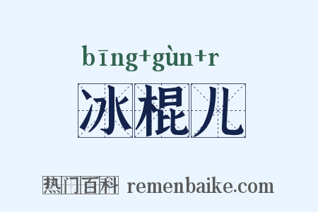 冰棍儿是什么意思的图片